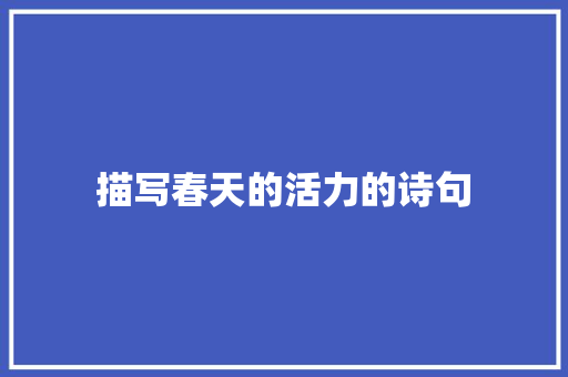 描写春天的活力的诗句