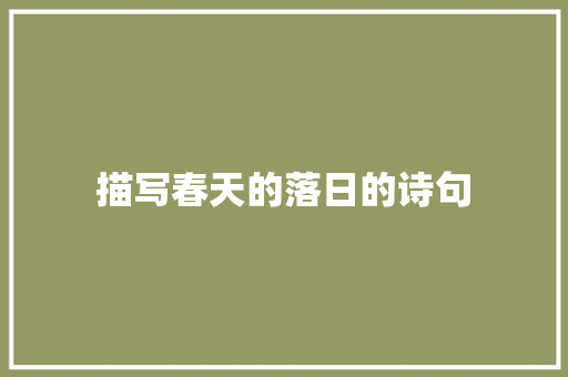 描写春天的落日的诗句