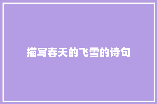描写春天的飞雪的诗句