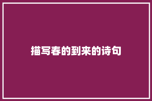描写春的到来的诗句