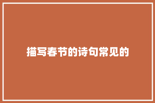 描写春节的诗句常见的