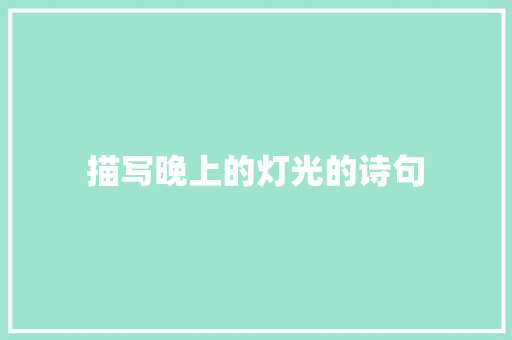 描写晚上的灯光的诗句