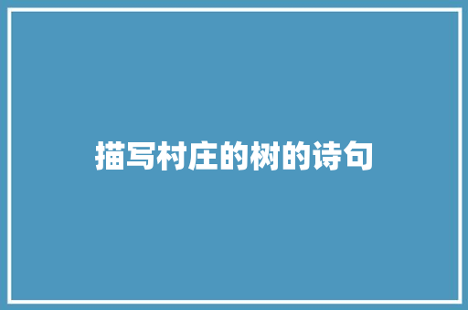 描写村庄的树的诗句