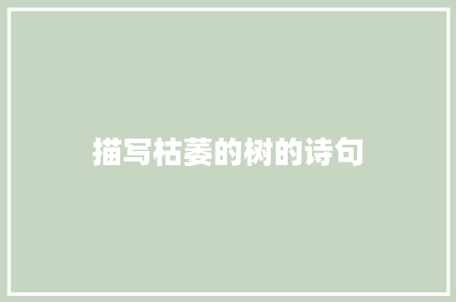 描写枯萎的树的诗句