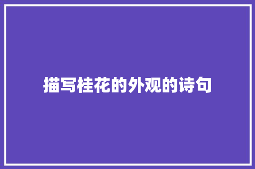 描写桂花的外观的诗句