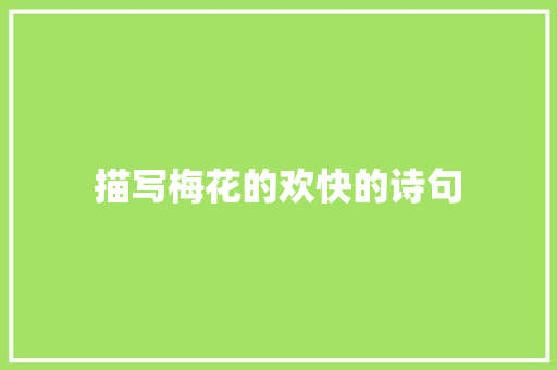 描写梅花的欢快的诗句 古代典籍