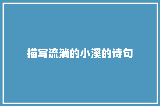 描写流淌的小溪的诗句