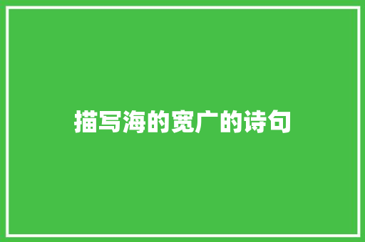 描写海的宽广的诗句