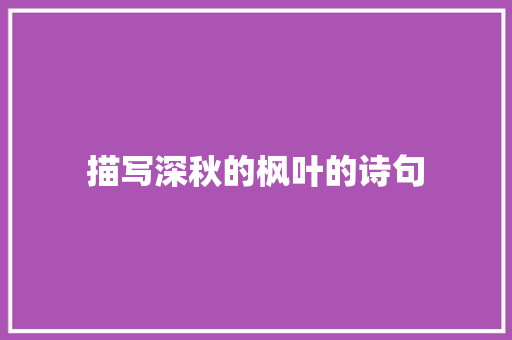 描写深秋的枫叶的诗句