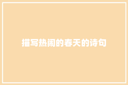 描写热闹的春天的诗句