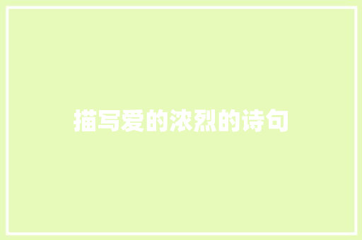 描写爱的浓烈的诗句
