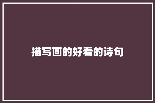 描写画的好看的诗句