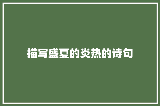 描写盛夏的炎热的诗句