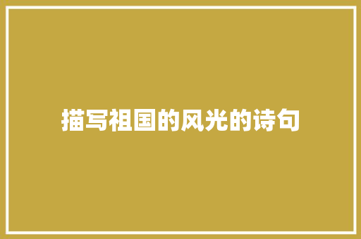 描写祖国的风光的诗句