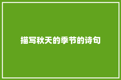 描写秋天的季节的诗句