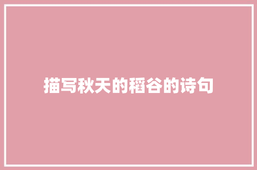 描写秋天的稻谷的诗句