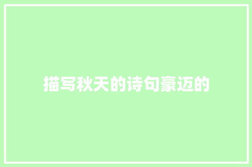 描写秋天的诗句豪迈的