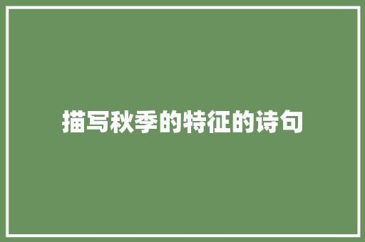 描写秋季的特征的诗句