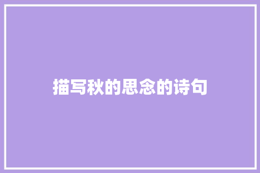 描写秋的思念的诗句
