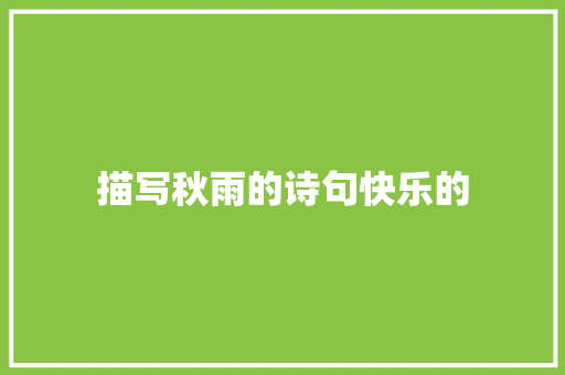 描写秋雨的诗句快乐的