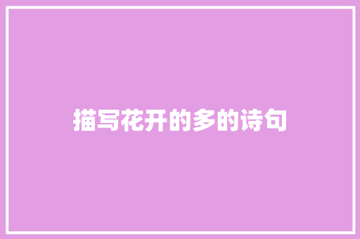 描写花开的多的诗句