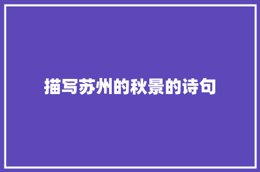 描写苏州的秋景的诗句 短语