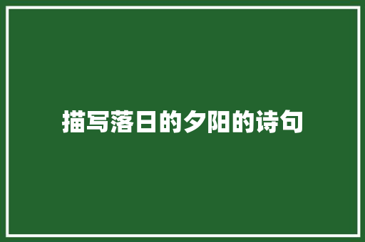 描写落日的夕阳的诗句