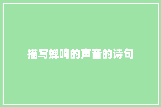 描写蝉鸣的声音的诗句