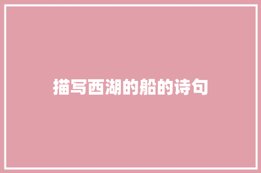 描写西湖的船的诗句