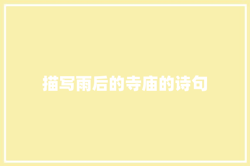 描写雨后的寺庙的诗句