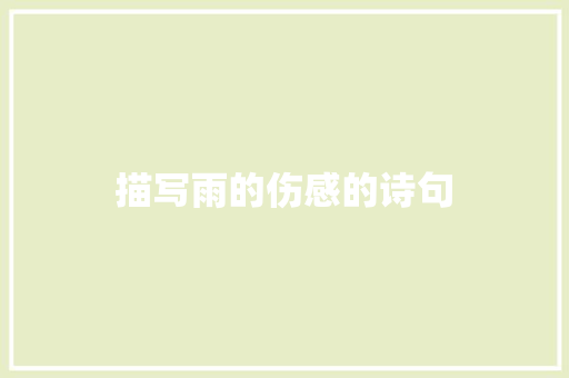 描写雨的伤感的诗句