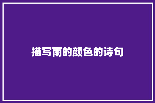 描写雨的颜色的诗句