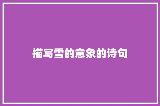 描写雪的意象的诗句