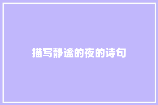 描写静谧的夜的诗句