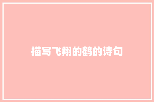 描写飞翔的鹤的诗句