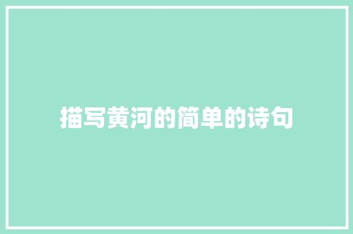 描写黄河的简单的诗句