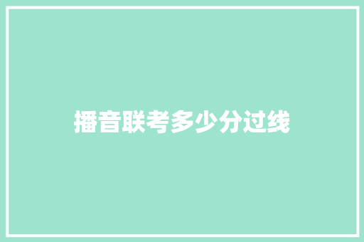播音联考多少分过线