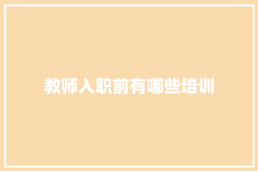 教师入职前有哪些培训