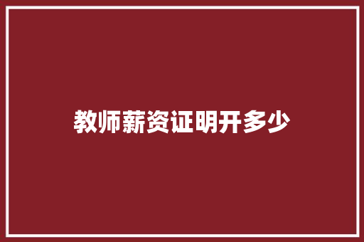 教师薪资证明开多少