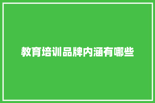 教育培训品牌内涵有哪些