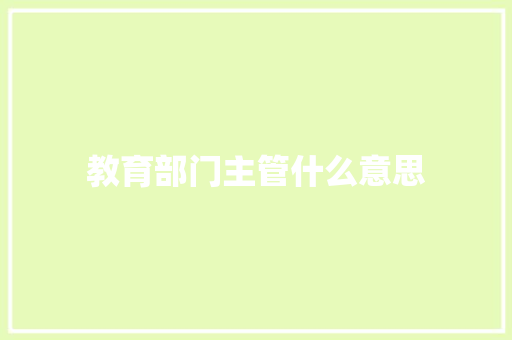 教育部门主管什么意思