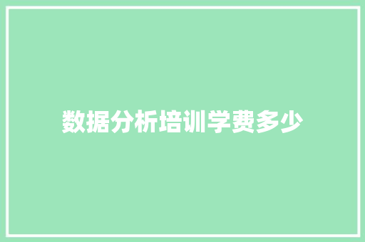 数据分析培训学费多少