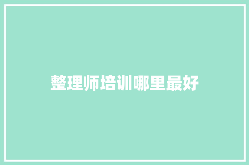 整理师培训哪里最好