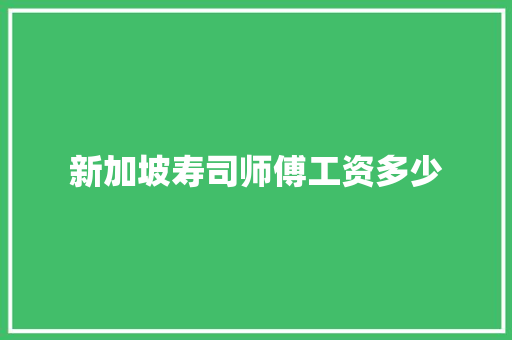 新加坡寿司师傅工资多少