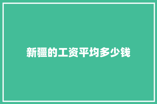 新疆的工资平均多少钱