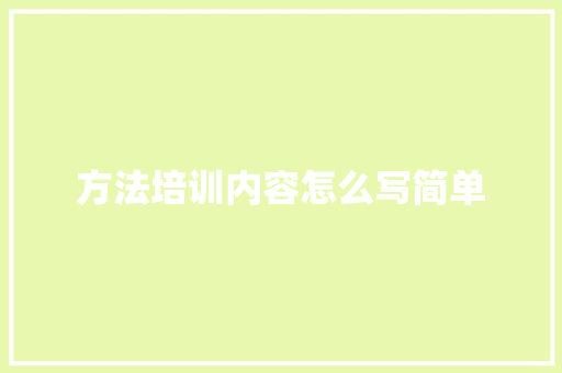 方法培训内容怎么写简单