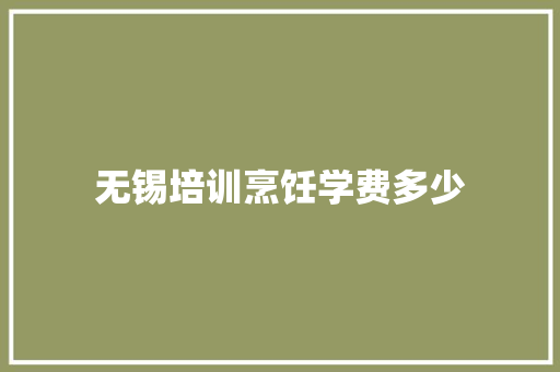 无锡培训烹饪学费多少