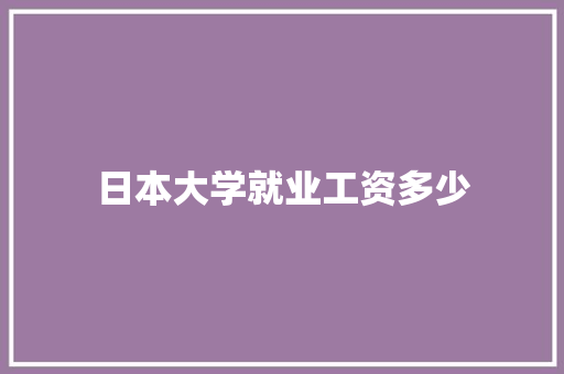 日本大学就业工资多少