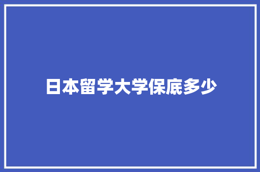 日本留学大学保底多少