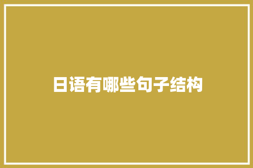日语有哪些句子结构